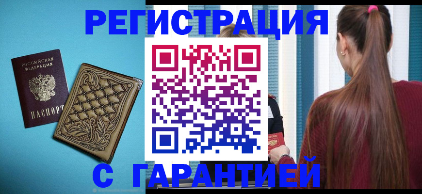 прописка гарантия в Гвардейске